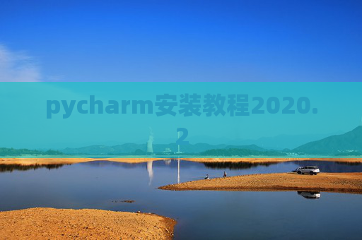 pycharm安装教程2020.2